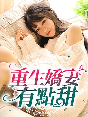 重生嬌妻有點甜