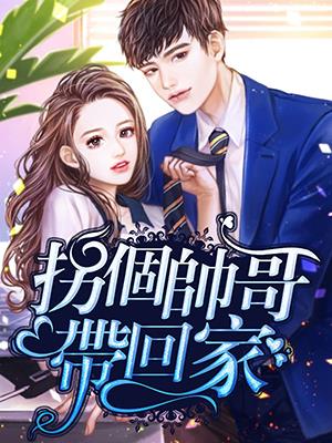 拐個帥哥帶回家