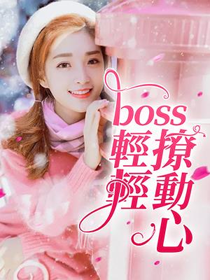 boss輕輕撩動心