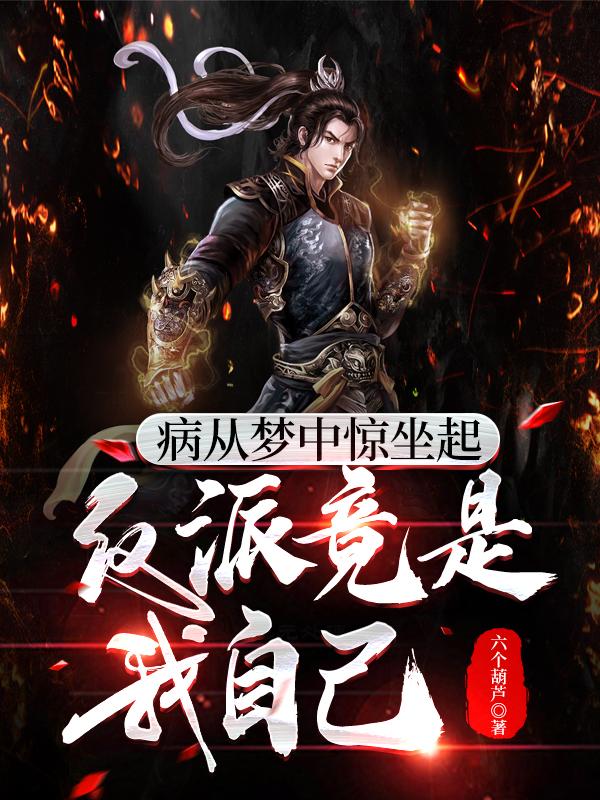 病從夢中驚坐起，反派竟是我自己