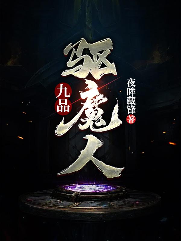 九品驅魔人