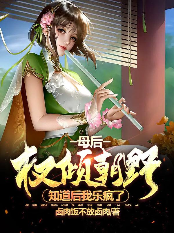 母後權傾朝野，知道後我樂瘋了