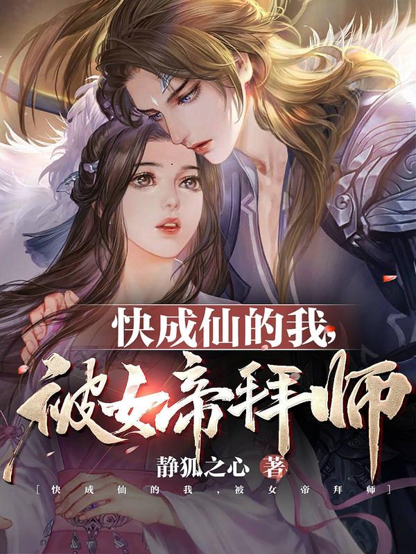 快成仙的我，被女帝拜師