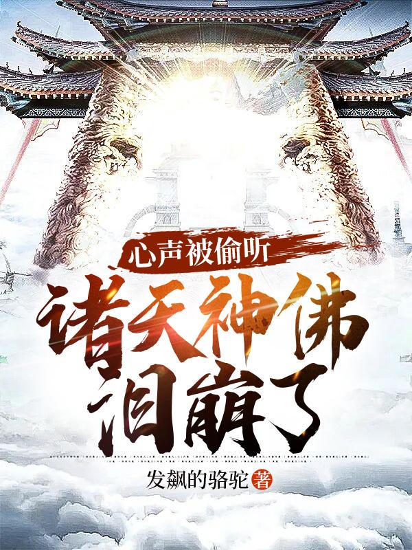 心聲被偷聽，諸天神佛淚崩了