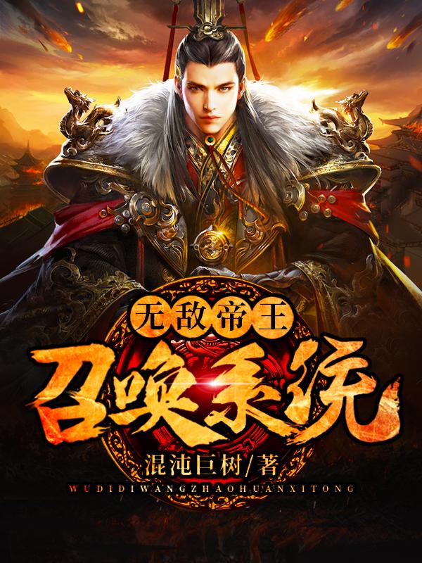 無敵帝王召喚係統