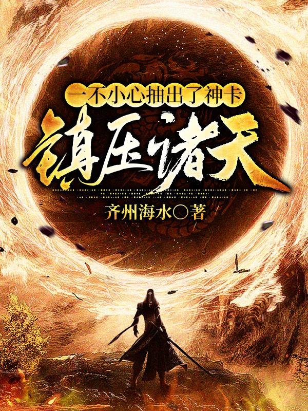 一不小心抽出了神卡，鎮壓諸天