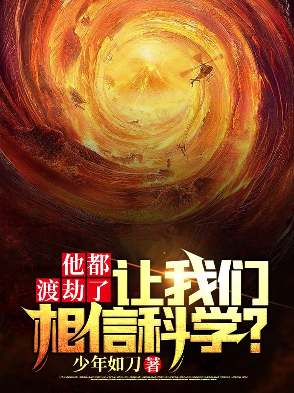 他都渡劫了，讓我們相信科學？