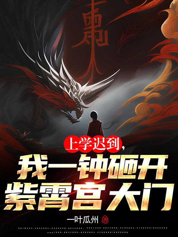 上學遲到，我一鍾砸開紫霄宮大門