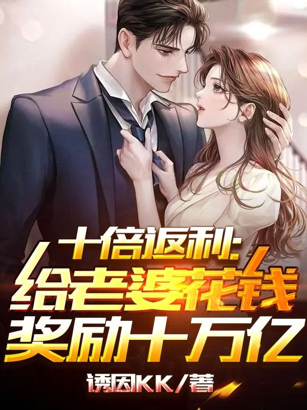 十倍返利：給老婆花錢獎勵十萬億