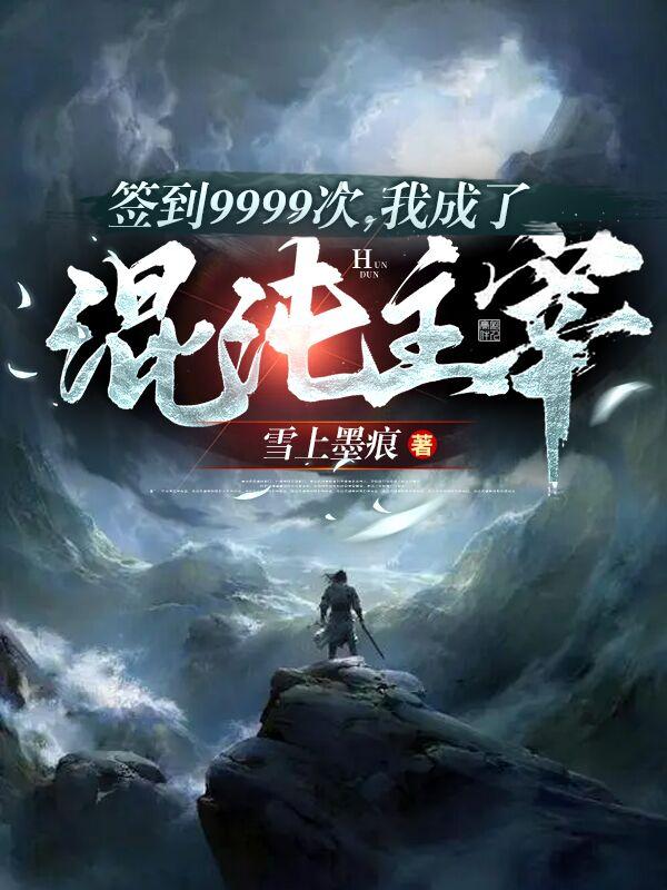 簽到9999次，我成了混沌主宰