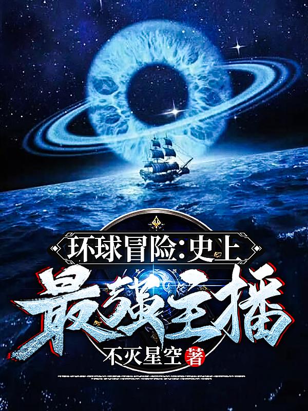 環球冒險：史上最強主播