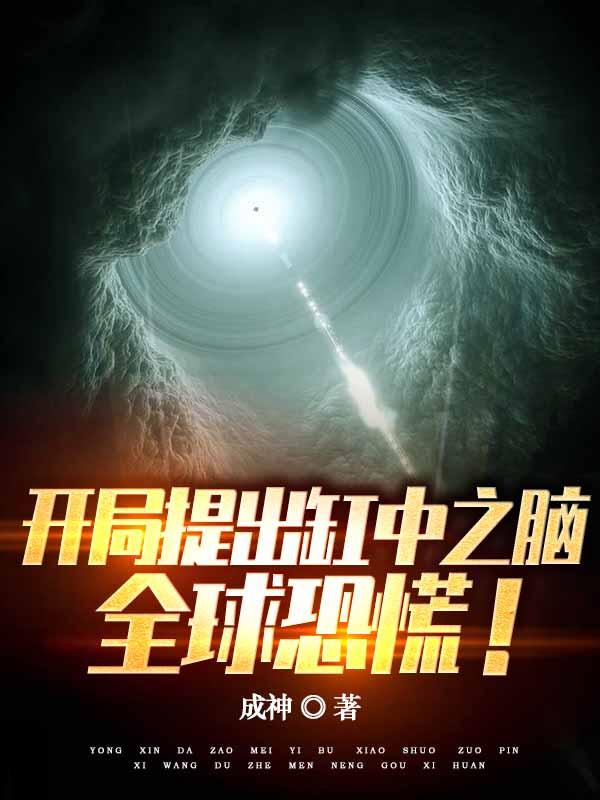 開局提出缸中之腦，全球恐慌！