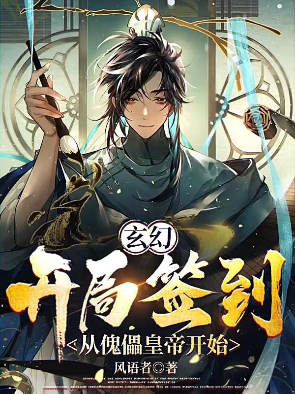 玄幻：開局簽到，從傀儡皇帝開始