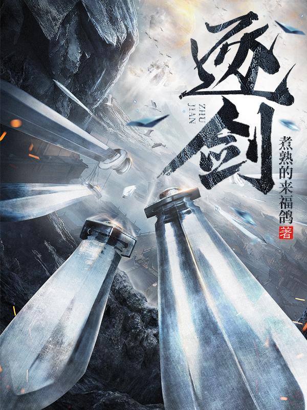 逐劍
