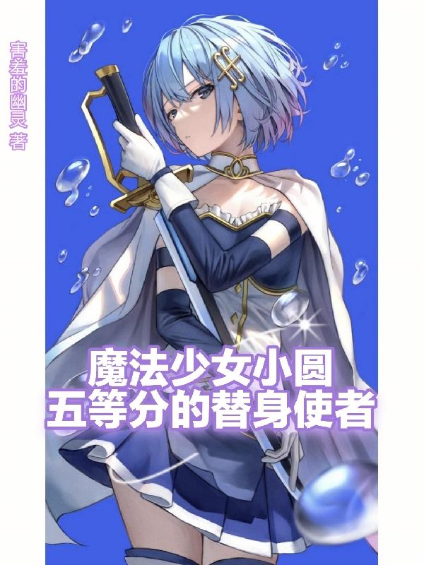 魔法少女小圓：五等分的替身使者