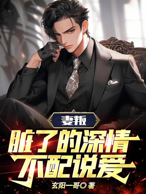 妻叛：髒了的深情不配說愛