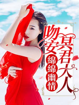 綿綿幽情：吻安，冥君大人