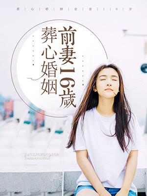 葬心婚姻：前妻16歲