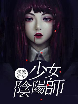 異能重生：少女陰陽師