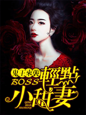 鬼王來襲：boss輕點小甜妻