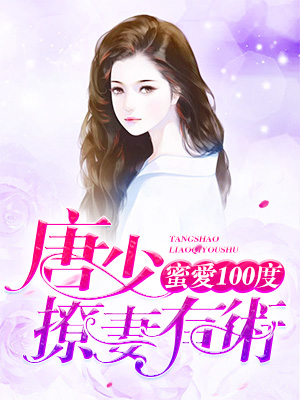 蜜愛100度：唐少撩妻有術