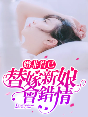 婚非得已：替嫁新娘會錯情