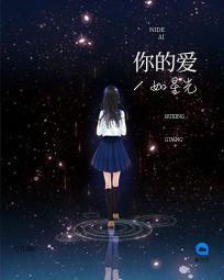 你的愛如星光