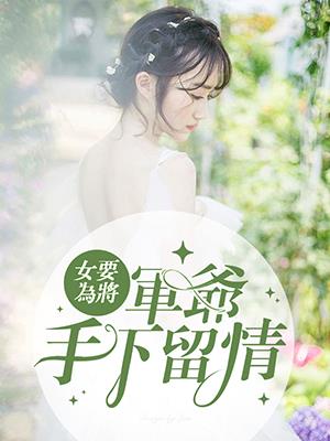女要為將：軍爺，手下留情?