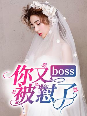 boss，你又被懟了