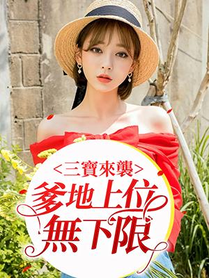 三寶來襲：爹地上位無下限