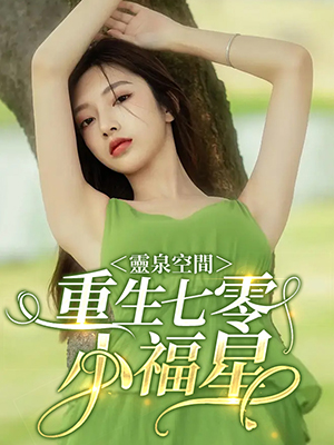 靈泉空間：重生七零小福星