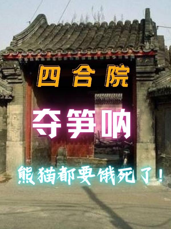 四合院：奪筍呐，熊貓都要餓死了