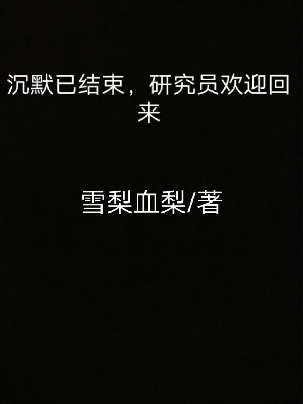 沉默已結束，研究員歡迎回來