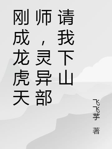 剛成龍虎天師，靈異部請我下山