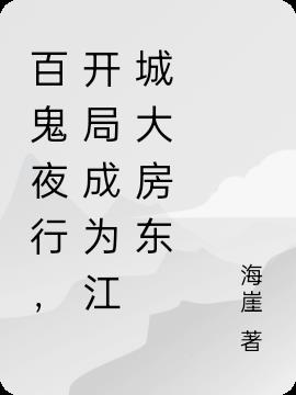 百鬼夜行，開局成為江城大房東