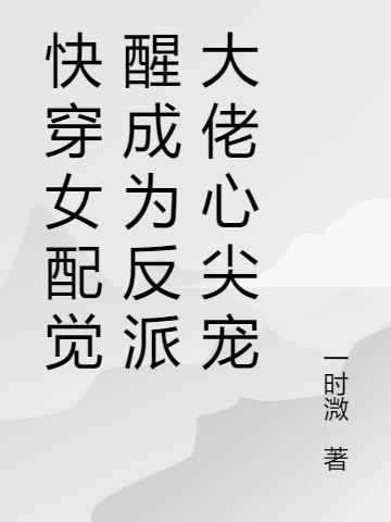 快穿女配覺醒成為反派大佬心尖寵