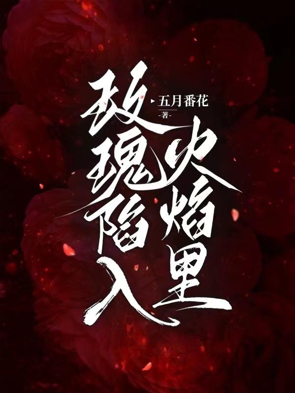 玫瑰陷入火焰裏