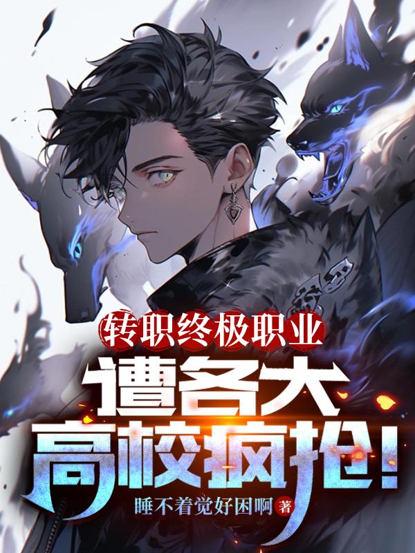 轉職終極職業，遭各大高校瘋搶！