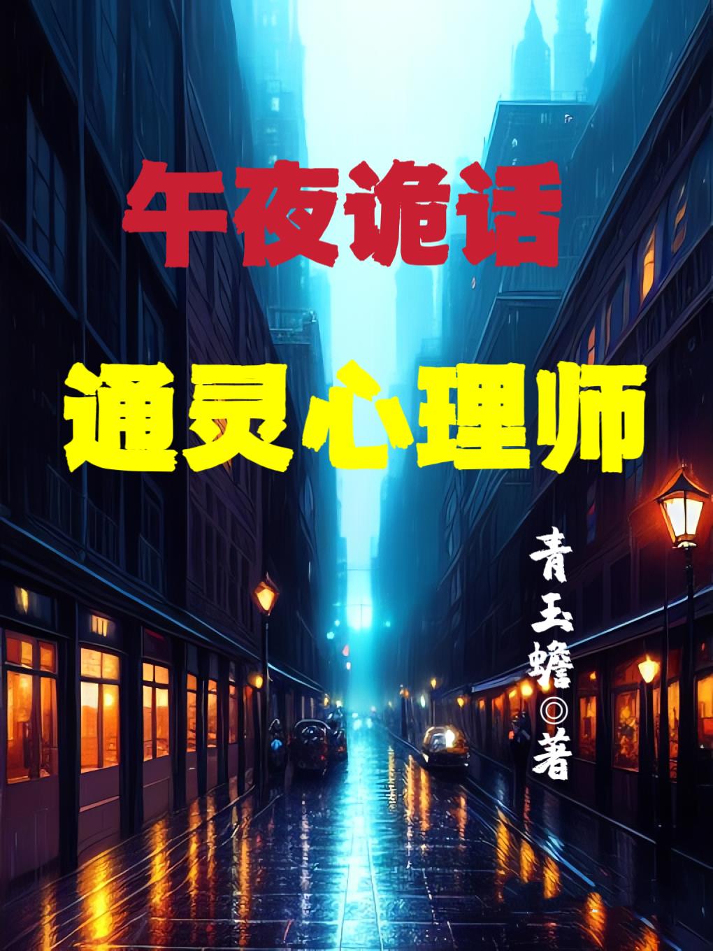 午夜詭話：通靈心理師