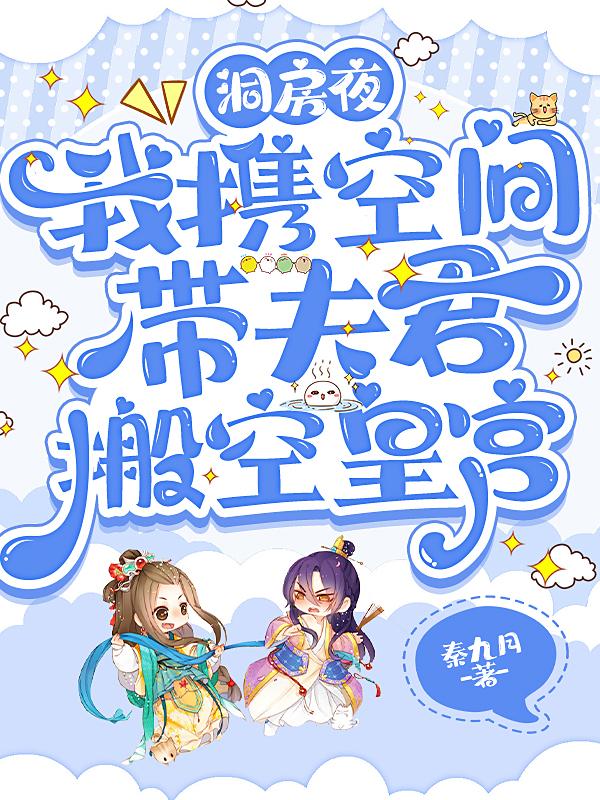 洞房夜，我攜空間帶夫君搬空皇宮