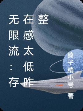 無限流：存在感太低咋整