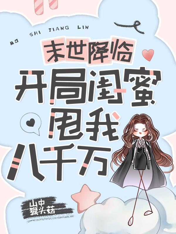 末世降臨：開局閨蜜甩我八千萬
