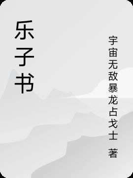 樂子書