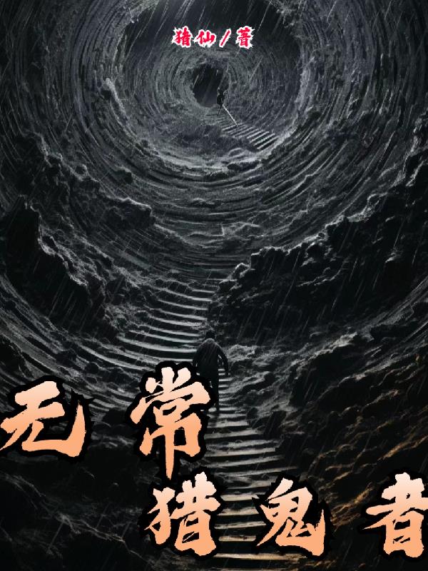 無常獵鬼者