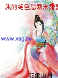 我的絕色總裁未婚妻