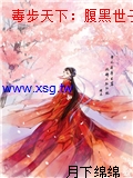 毒步天下：腹黑世子妃