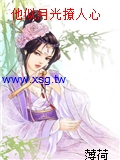 他似月光撩人心