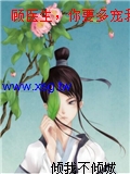 顧醫生，你要多寵我
