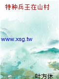 特種兵王在山村