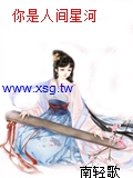 你是人間星河